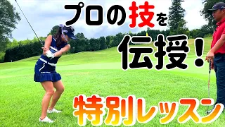 【コラボレッスン】時松プロから習うロブショット！河本結も挑戦！【河本結】