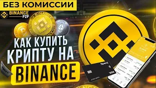 Как купить криптовалюту на Binance с карты без комиссии. Как пополнить Бинанс с карты. Binance p2p