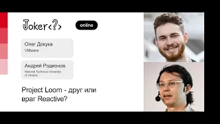 Олег Докука, Андрей Родионов — Project Loom — друг или враг Reactive?