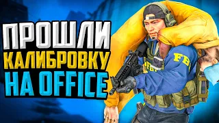 ПРОШЛИ КАЛИБРОВКУ НА OFFICE В CS:GO🔥