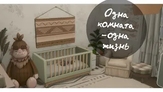 Одна комната - пять возрастных стадий / Sims 4 Строительство NoCC