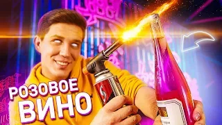 Самый тупой ЛАЙФХАК - Палим РОЗОВОЕ ВИНО - Элджей