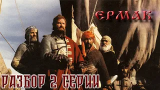 Разбор 2 серии сериала Ермак