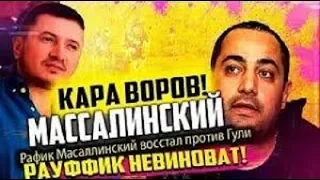 Попытки Рафика Массалинского вырвать почву из под ног Лоту Гули