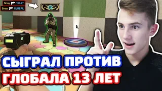 СЫГРАЛ ПРОТИВ ГЛОБАЛА 13 ЛЕТ В CS:GO! БИТВА ПРОТИВ ПОДПИСЧИКОВ В CS:GO #8