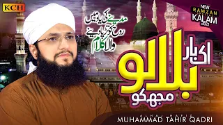 Hafiz Tahir Qadri | New Ramzan Special Naat 2021 | Ik Bar Bulalo Mujh Ko | Official Video