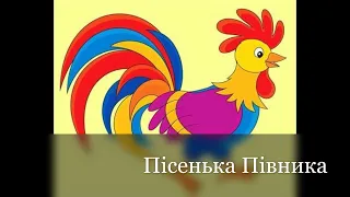 Пісенька Півника