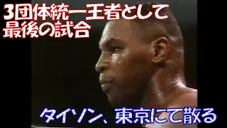 3団体統一王者 マイク・タイソン vs 挑戦者 ジェームズ・ダグラス🥊　Mike Tyson vs.  James Douglas　In TOKYO Dome　In Japan