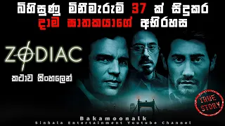 සෝඩිඇක් movie explained  in Sinhala | Serial killer movie Sinhala | Horror movie in Sinhala explain