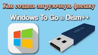 Как создать загрузочную флешку Windows To Go в Dism++