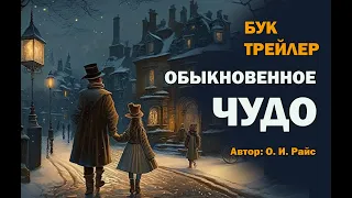 БУКТРЕЙЛЕР. Обыкновенное чудо