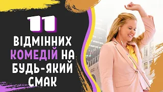 Що Подивитися Ввечері? 11 Відмінних Комедій на Будь-який Смак | Топ Супер Смішних Комедій