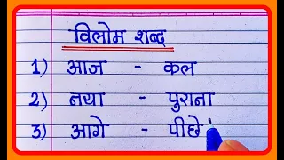 20 Vilom Shabd In Hindi | विलोम शब्द | Opposite Words In Hindi |  antonyms words in hindi