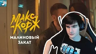 Братишкин смотрит: Макс Корж - Малиновый закат (official video clip)