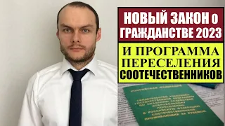 НОВЫЙ ЗАКОН О ГРАЖДАНСТВЕ РОССИИ 2023 и ПРОГРАММА ПЕРЕСЕЛЕНИЯ СООТЕЧЕСТВЕННИКОВ. Юрист. Адвокат