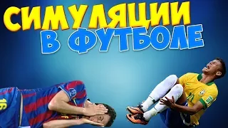 СМЕШНЫЕ И НЕЛЕПЫЕ СИМУЛЯЦИИ В ФУТБОЛЕ