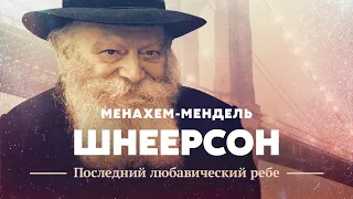 Менахем-Мендель Шнеерсон: последний Любавический ребе