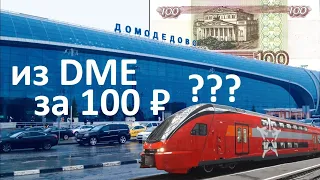 ДОМОДЕДОВО ✈️ АЭРОЭКСПРЕСС 🚊 КАК ДОБРАТЬСЯ до МОСКВЫ за 100₽ (вместо 500₽)⁉️