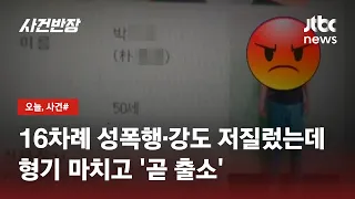 15년 전 '새벽 발바리'라고 불리던 '연쇄 성폭행범'…곧 '출소' / JTBC 사건반장