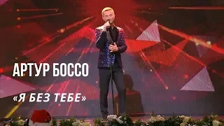 Артур Боссо  «Я Без Тебе», «Загадаю Миколаю» з Тетяною Піскарьовою