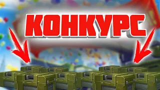 КОНКУРС на КОНТЕЙНЕРЫ - ТАНКИ ОНЛАЙН!/9 МАЯ - КОНКУРС ТО/БОГАТЫРЬ В ТО