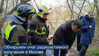 ⭕️ Обнаружен очаг радиоактивного загрязнения в Москве