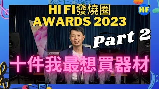 Hi Fi 發燒圈2023 Awards ：2023年我最想買音響器材 Part 2，未睇第Part 1，可以睇返 (cc 中文字幕) #lee388 #HiFiCircle #2023Awards