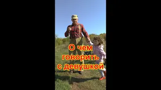 О чем поговорить с девушкой. #Shorts