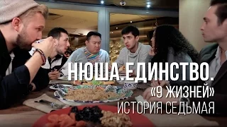 Нюша #нюша9жизней, История Седьмая.