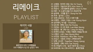신예영 - 마지막 사랑 (원곡 박기영) (가사) | 리메이크 노래모음 + 발라드 플레이리스트 | PLAYLIST
