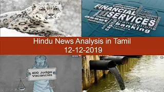 12-12-2019 -  Hindu Editorial Analysis/Hindu News Analysis in Tamil for UPSC TNPSC Group1 & Group2