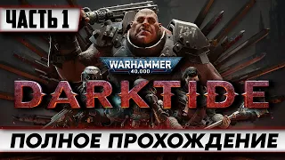 Стрим по игре Warhammer 40000 Darktide / ПОЛНОЕ прохождение Часть 1 / на русском языке