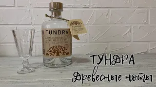 Водка особая "Тундра Древесные Ноты. Водка Крайнего Севера". TUNDRA WOODY NOTES