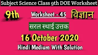 Class 9 Worksheet 45 Science I DOE Worksheet 45 I 16 Oct 2020 I Hindi Medium I Science