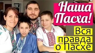 VLOG ✿ наша Пасха в Канаде || ПРАВДА о Пасхе || Христос воскрес!