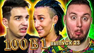 100 в 1 ► Драка за ЕДУ ► 23 выпуск