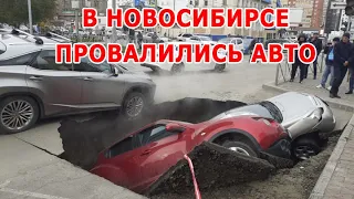 ПРОВАЛИЛИСЬ ПОД ЗЕМЛЮ 2 АВТОМОБИЛЯ ПРЯМО В ЦЕНТРЕ ГОРОДА НОВОСИБИРСК СРЕДЬ БЕЛА ДНЯ 13.10.2021