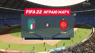 FIFA 22. Италия - Испания. Бельгия - Франция. Лига наций. Играю за сборные. Прогноз