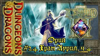 Icewind Dale 2 - #24 Храм Аурил, ч4: Ория