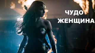 "ЧУДО ЖЕНЩИНА" Фильм 2017 - Мои впечатления