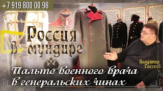 Россия в мундире 197. Пальто военного врача в генеральских чинах.