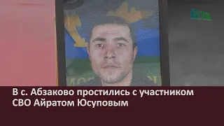 В с  Абзаково простились с участником СВО Айратом Юсуповым