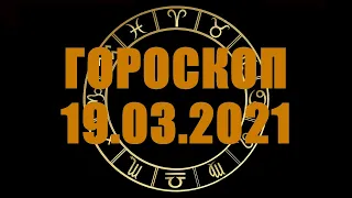 Гороскоп на 19.03.2021