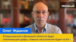 На Харківщині та Донеччині будуть відволікаючі удари, головний наступ буде на Півдні – Олег Жданов