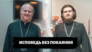 Исповедь без покаяния