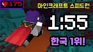 前 세계 7위! - 마인크래프트 1분 55초 클리어! (SSG)