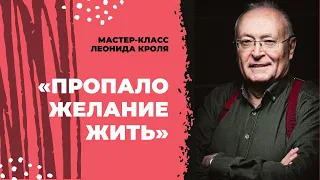 Сессия с Леонидом Кролем: «Пропало желание жить. Хочу снова начать хотеть»