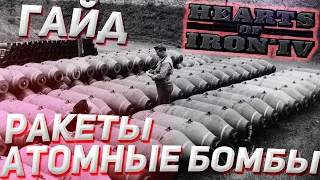 Ядерное оружие и ракеты!  Hearts of Iron 4 Гайд