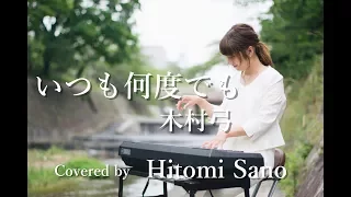 【ピアノver.】いつも何度でも / 木村弓 -フル歌詞- Covered by 佐野仁美