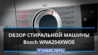 Стиральная машина Bosch WNA254XWOE. Плюсы и минусы